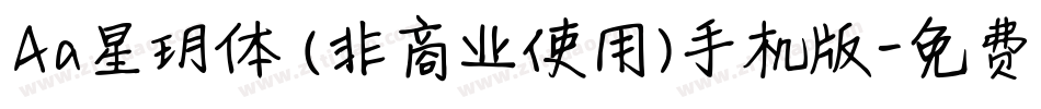 Aa星玥体 (非商业使用)手机版字体转换